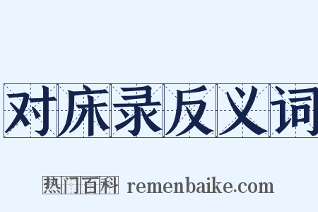 对床录反义词是什么意思的图片